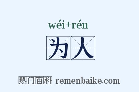 为人是什么意思的图片